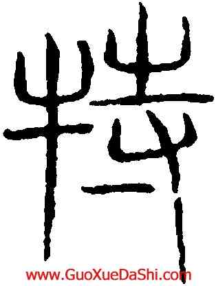 特,吳叡,書法字典